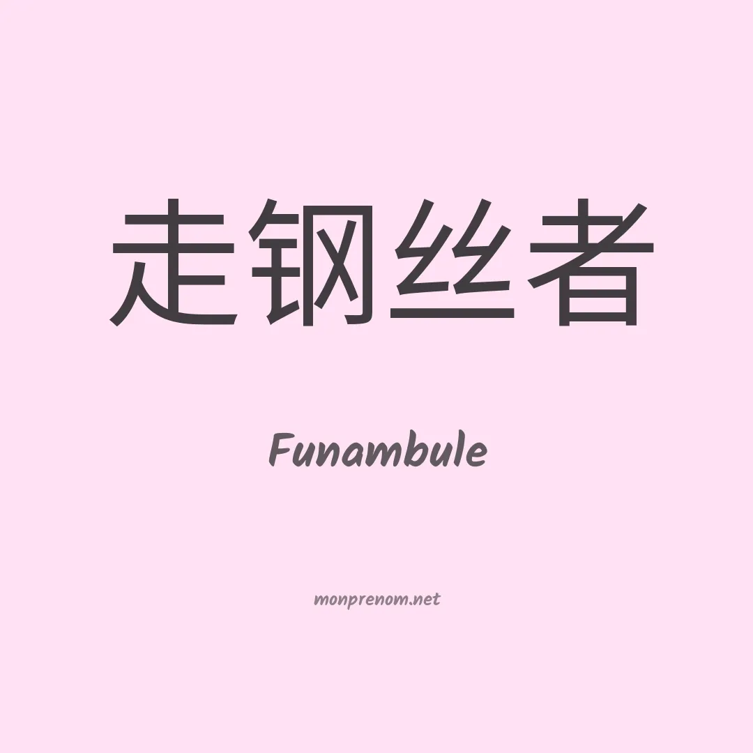 Funambule en chinois