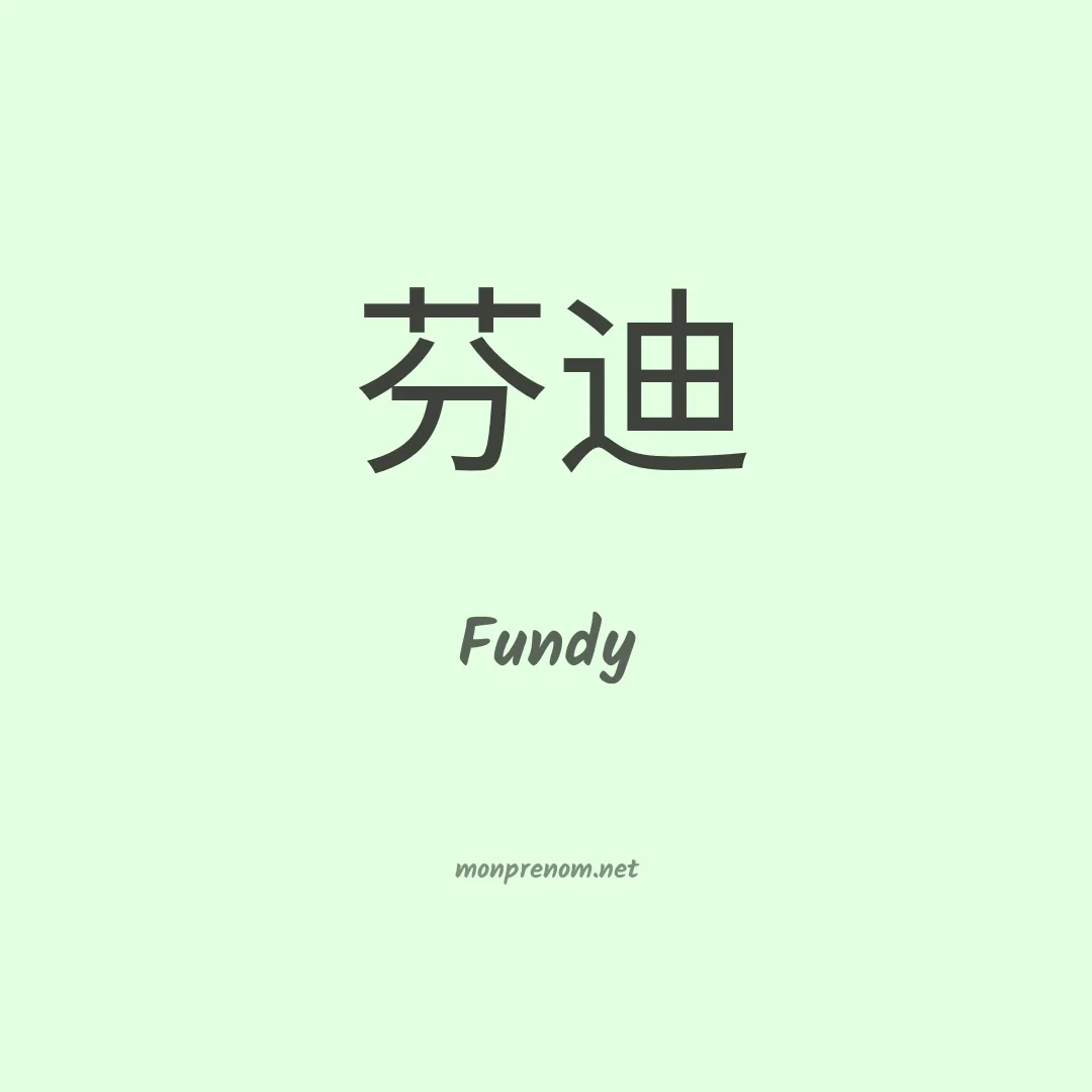 Fundy en chinois