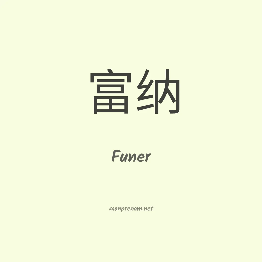 Funer en chinois