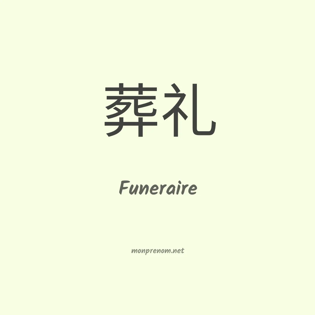 Funeraire en chinois
