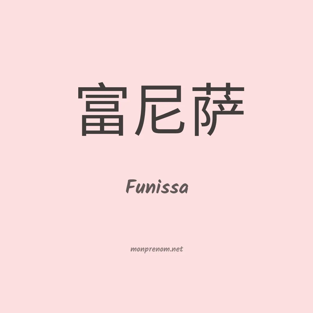 Funissa en chinois