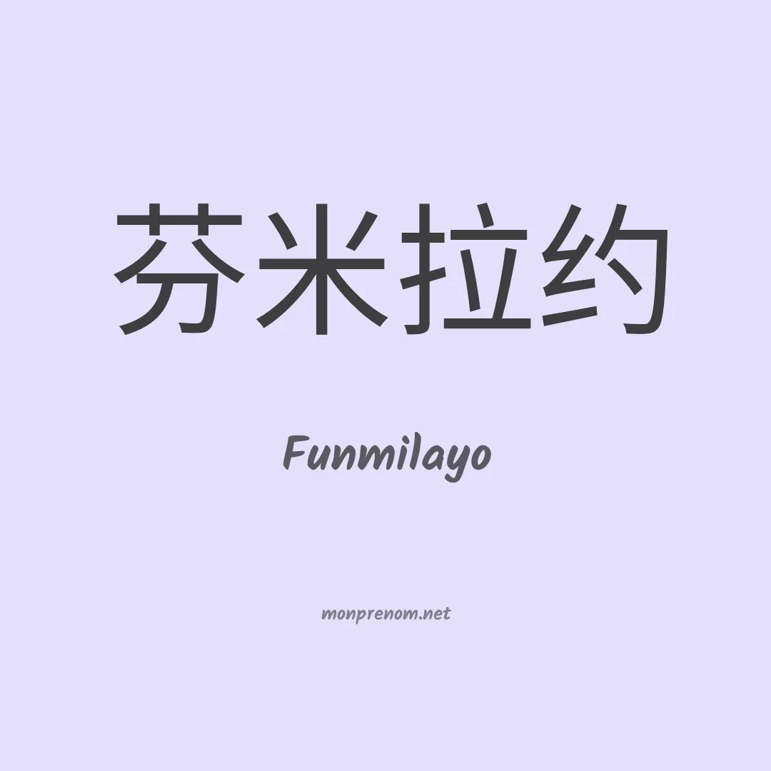 Funmilayo en chinois