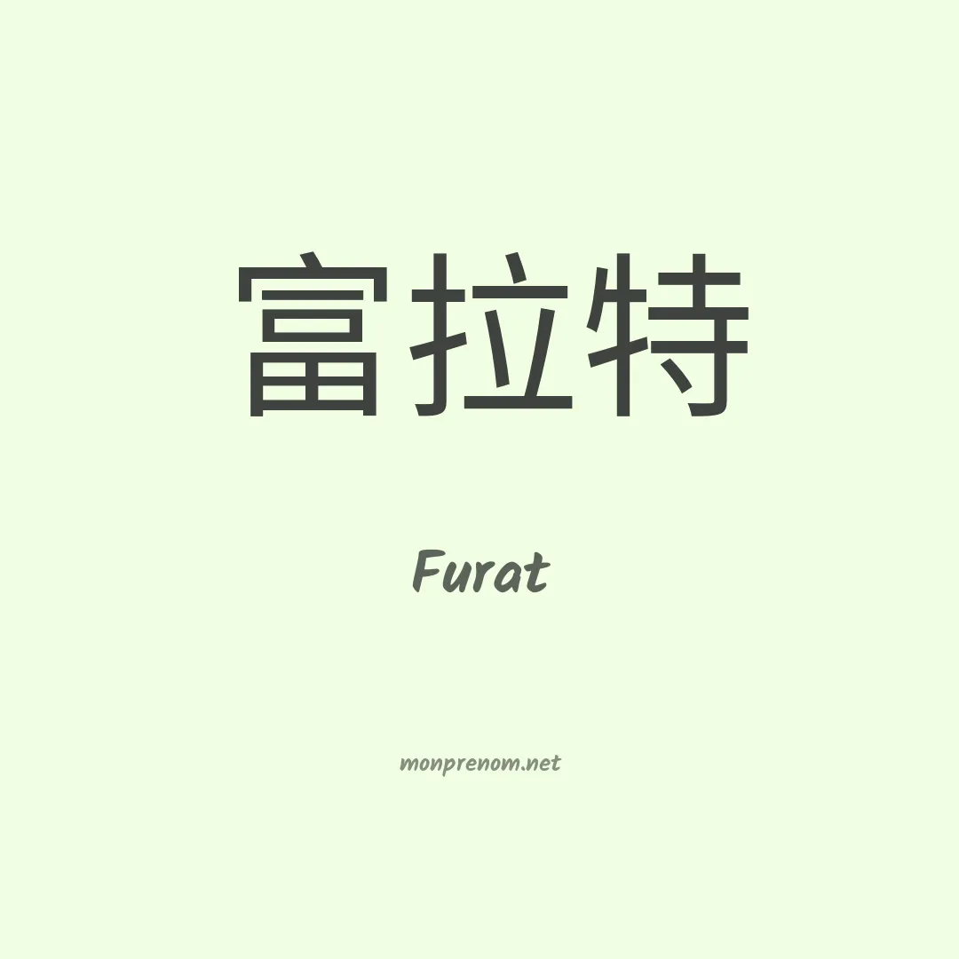 Furat en chinois