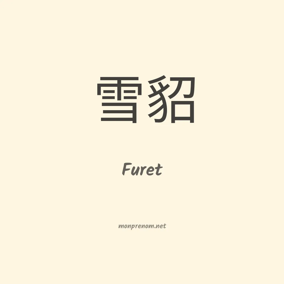 Furet en chinois