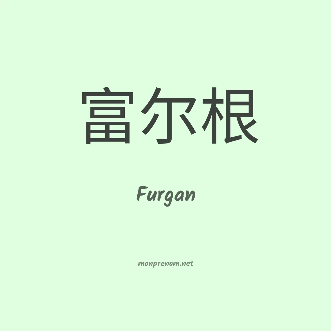 Furgan en chinois