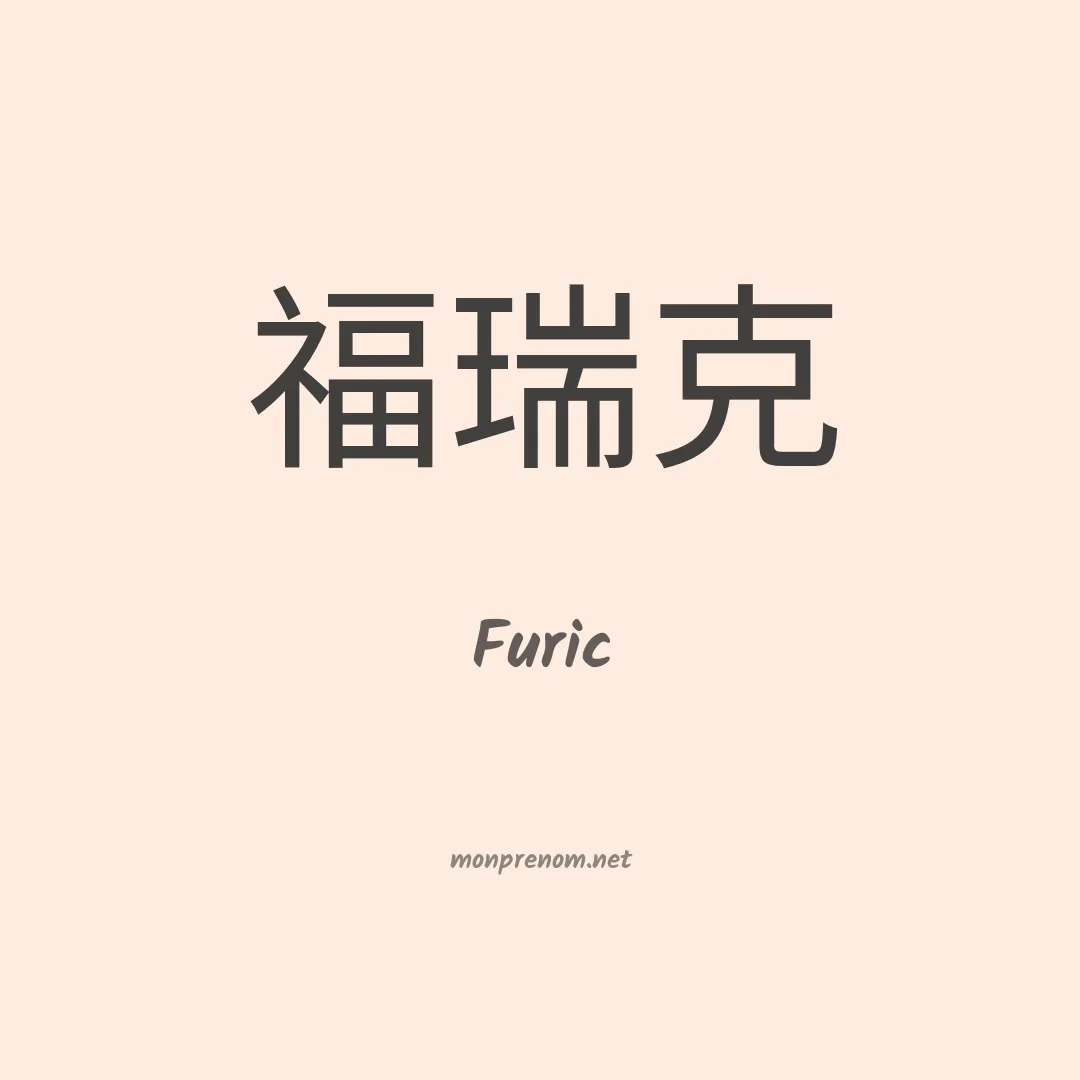 Furic en chinois