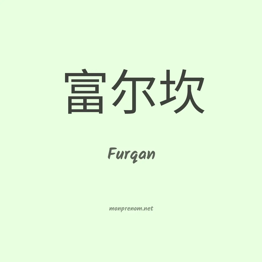 Furqan en chinois