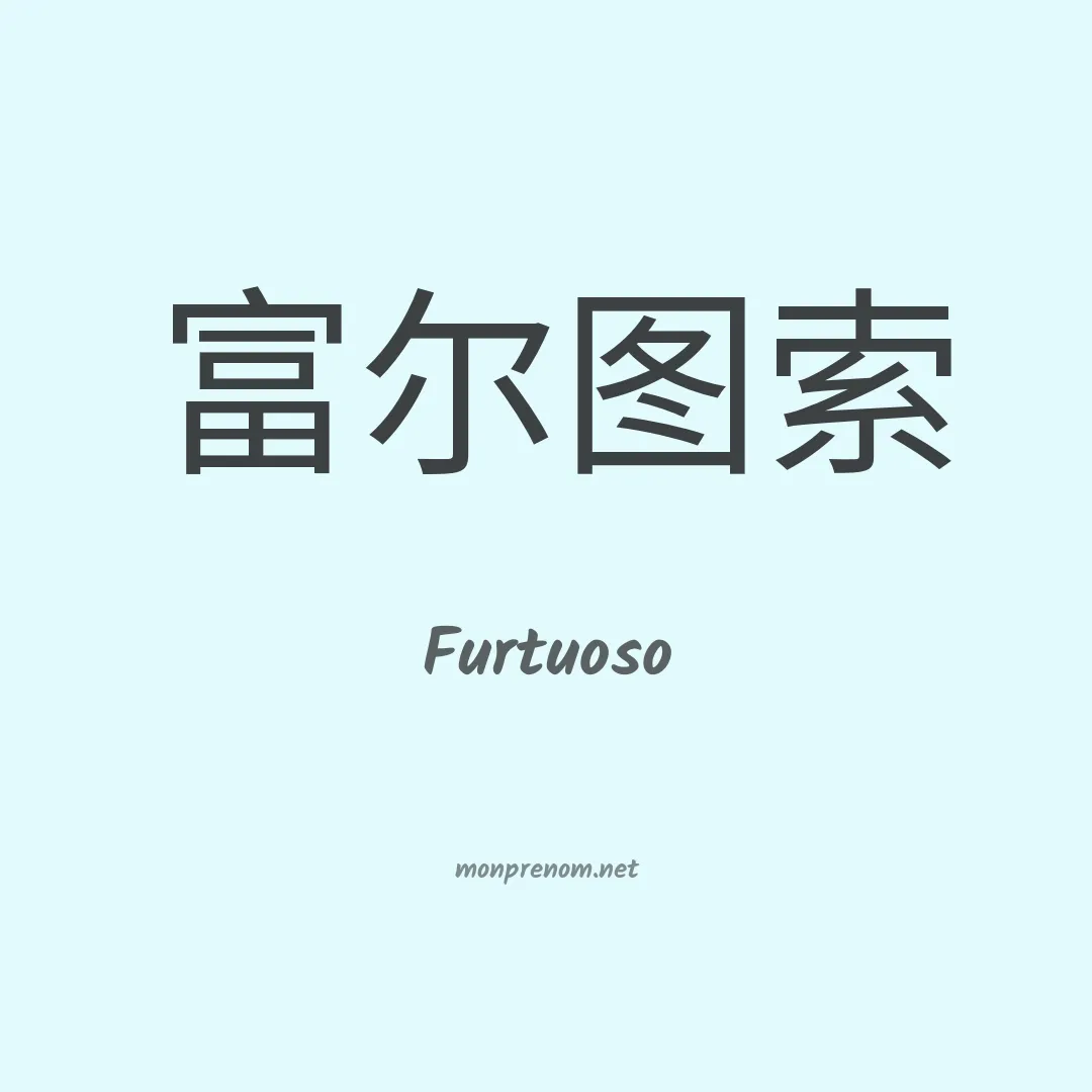 Furtuoso en chinois