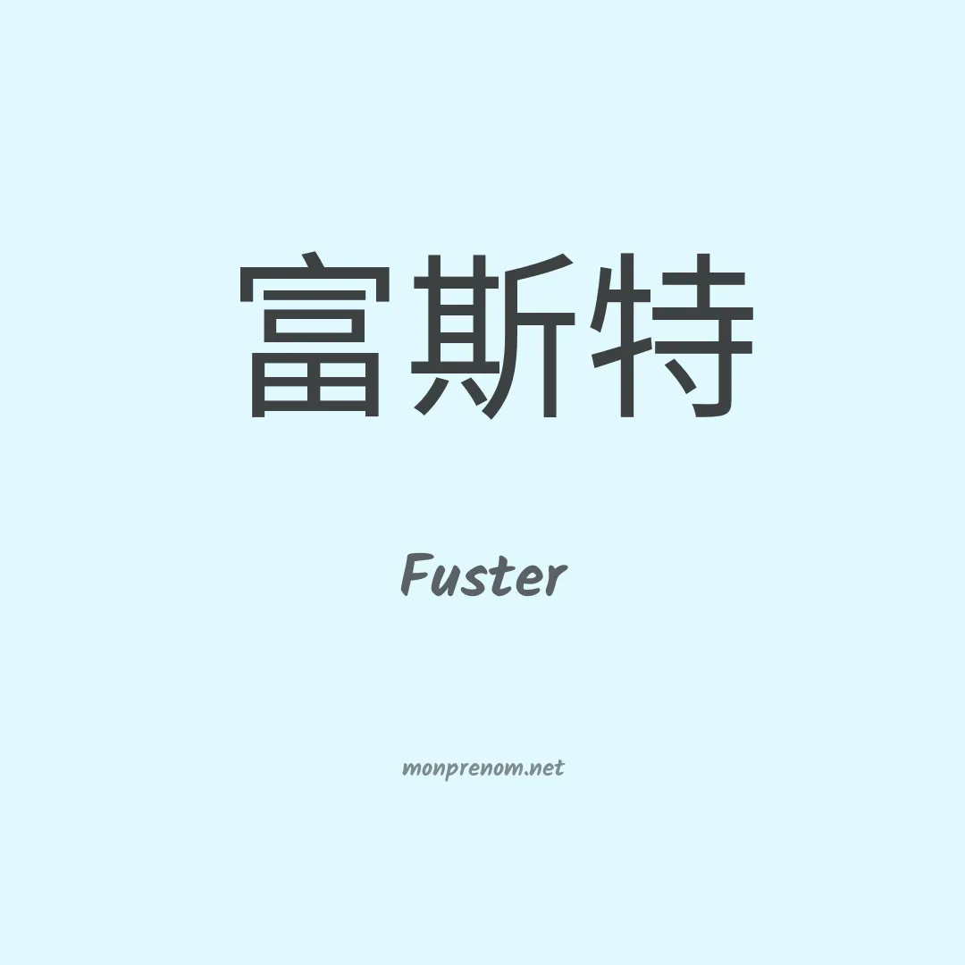 Fuster en chinois