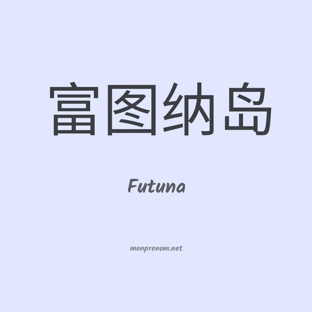 Futuna en chinois