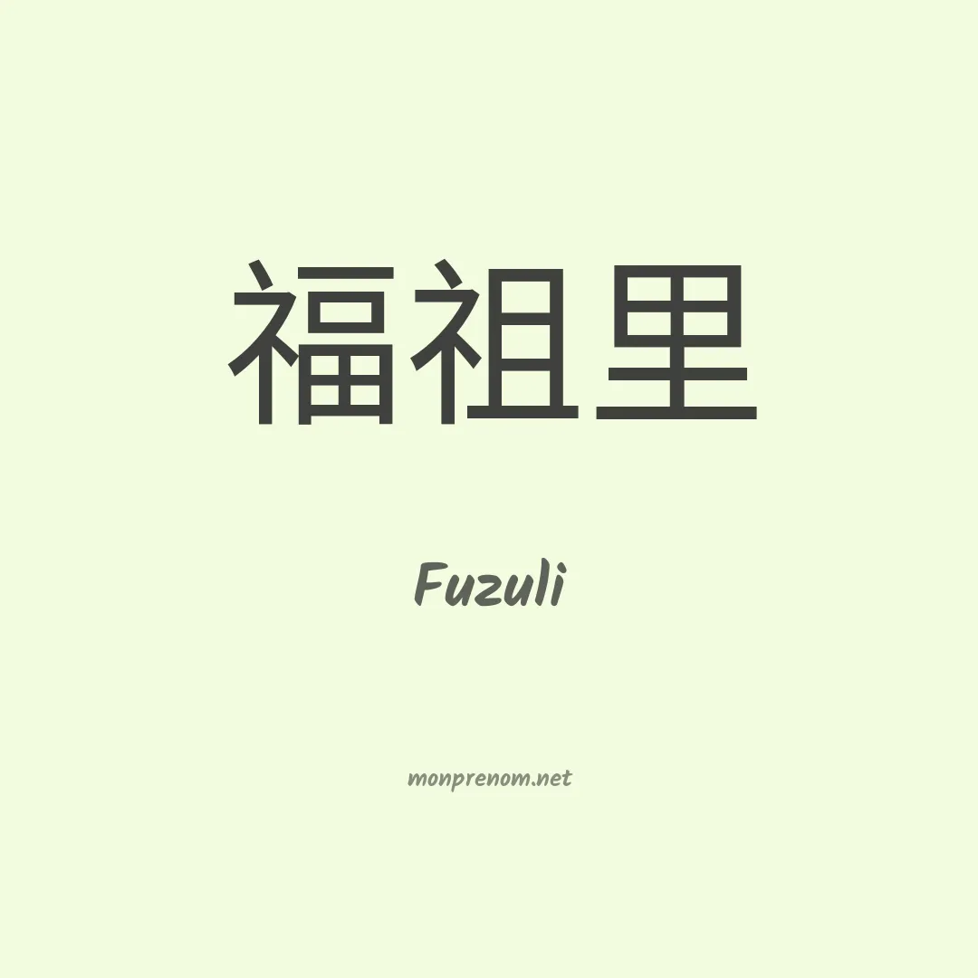 Fuzuli en chinois