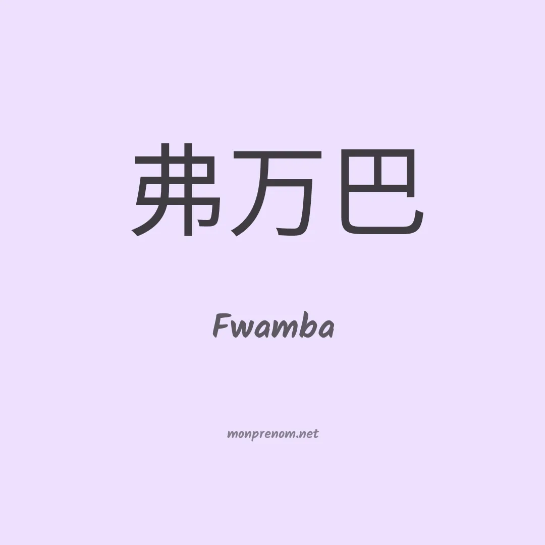 Fwamba en chinois