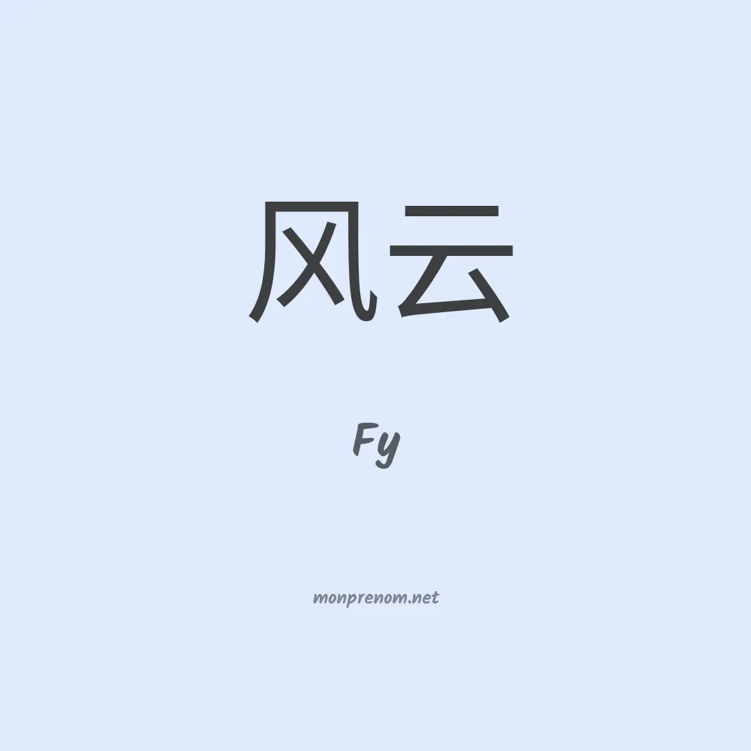 Fy en chinois
