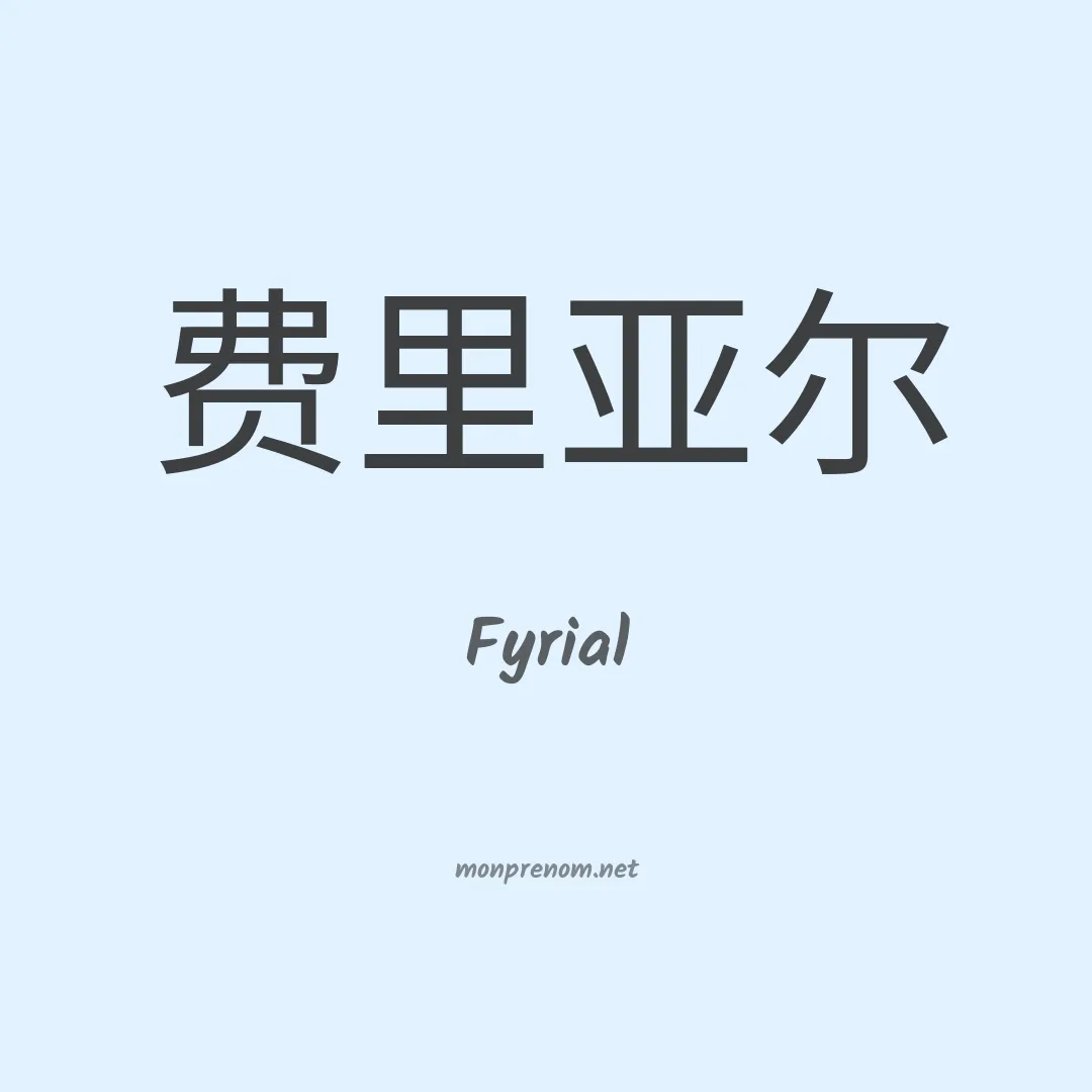 Fyrial en chinois