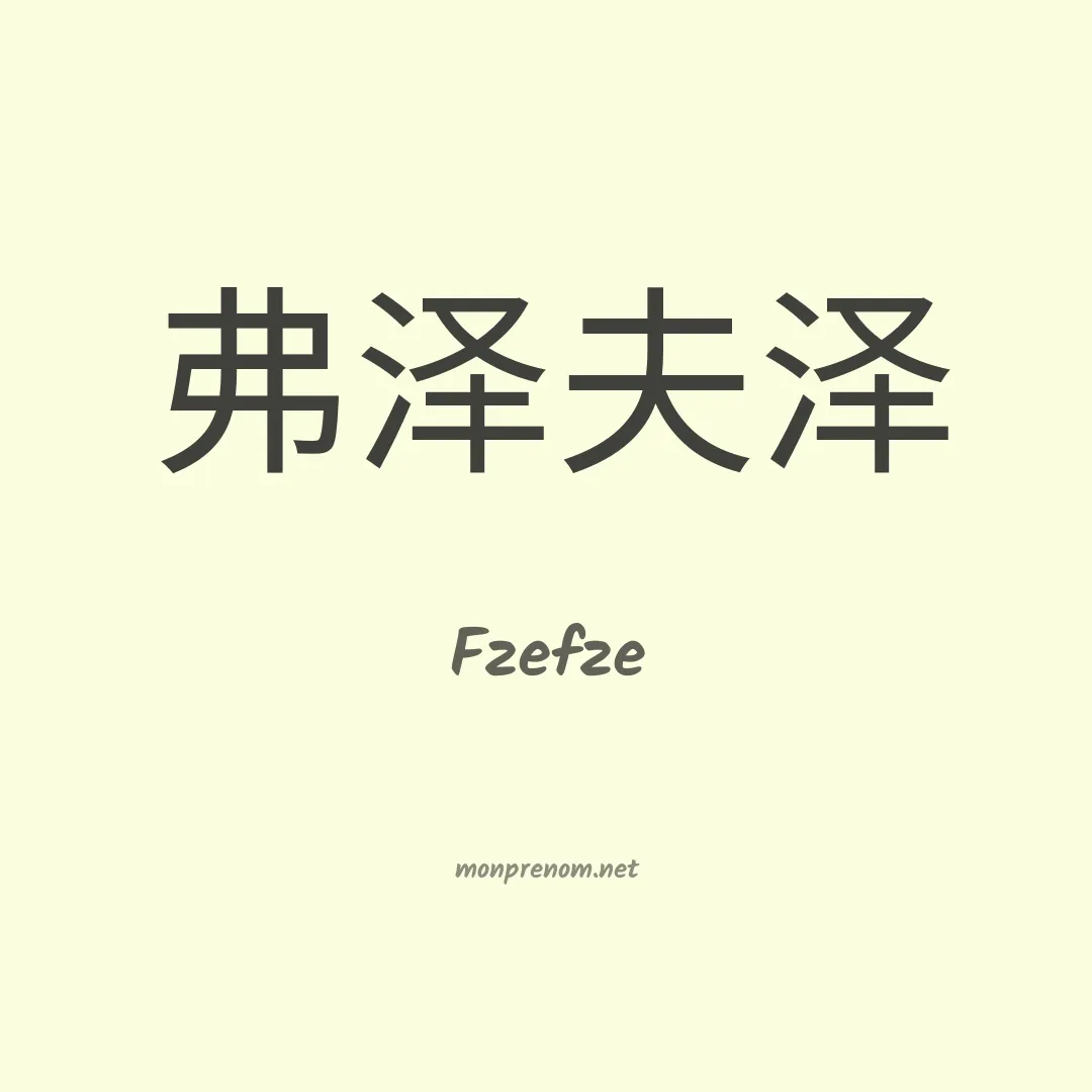 Fzefze en chinois