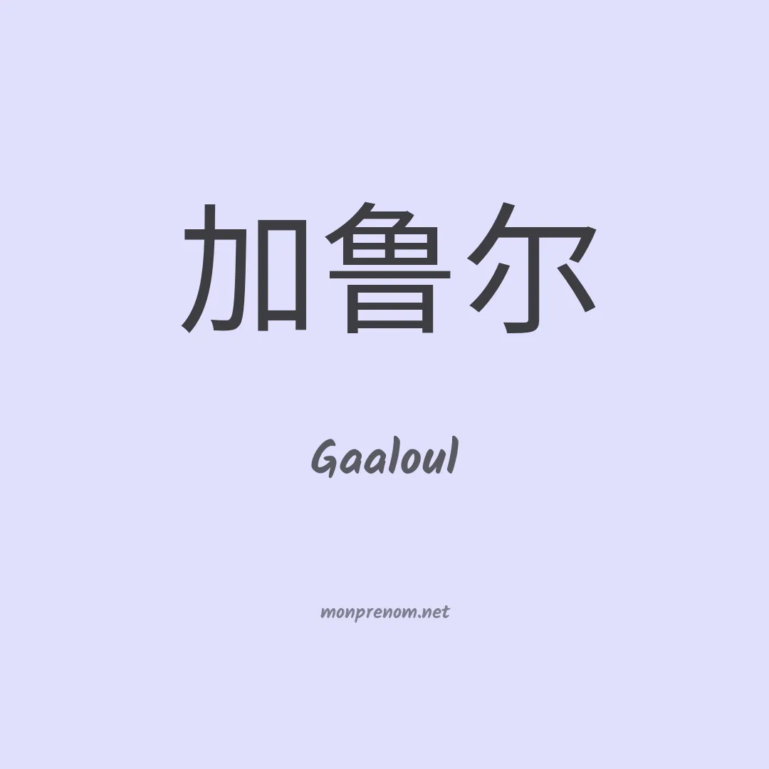 Gaaloul en chinois