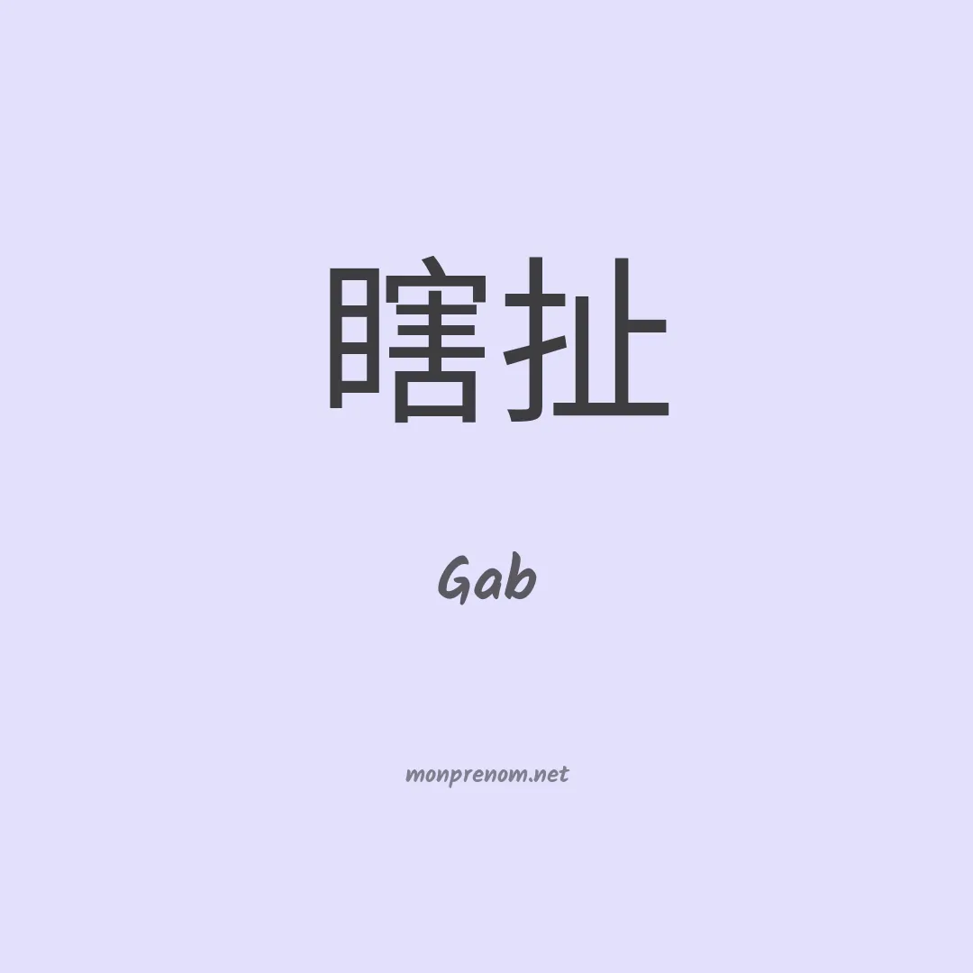 Gab en chinois