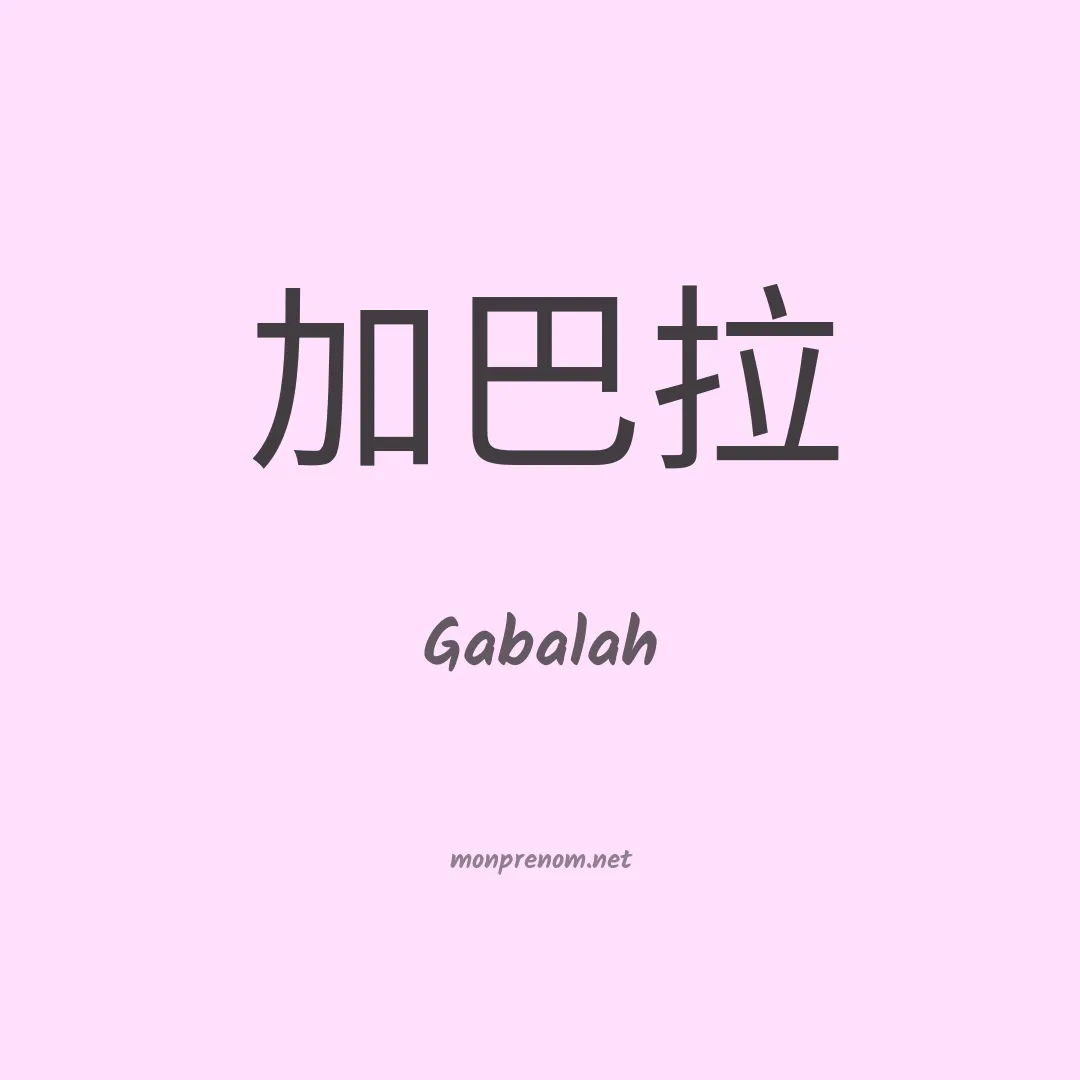 Gabalah en chinois