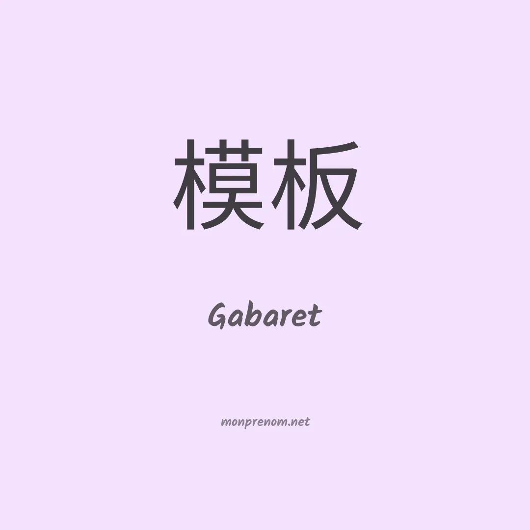 Gabaret en chinois