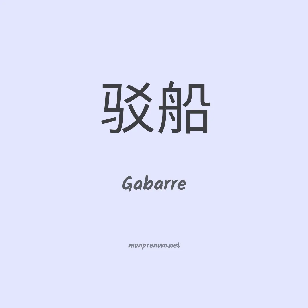 Gabarre en chinois