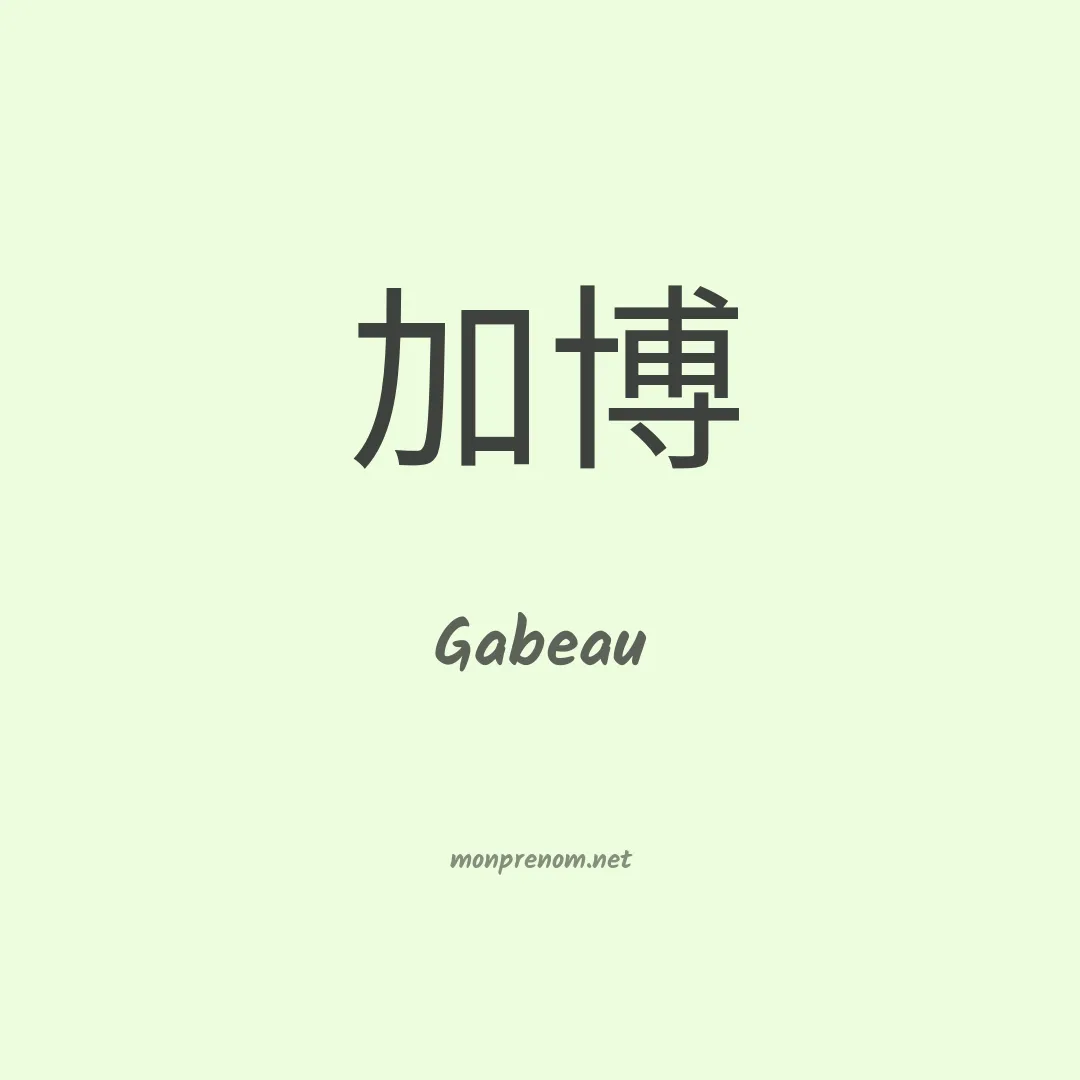 Gabeau en chinois