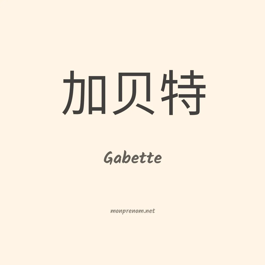 Gabette en chinois