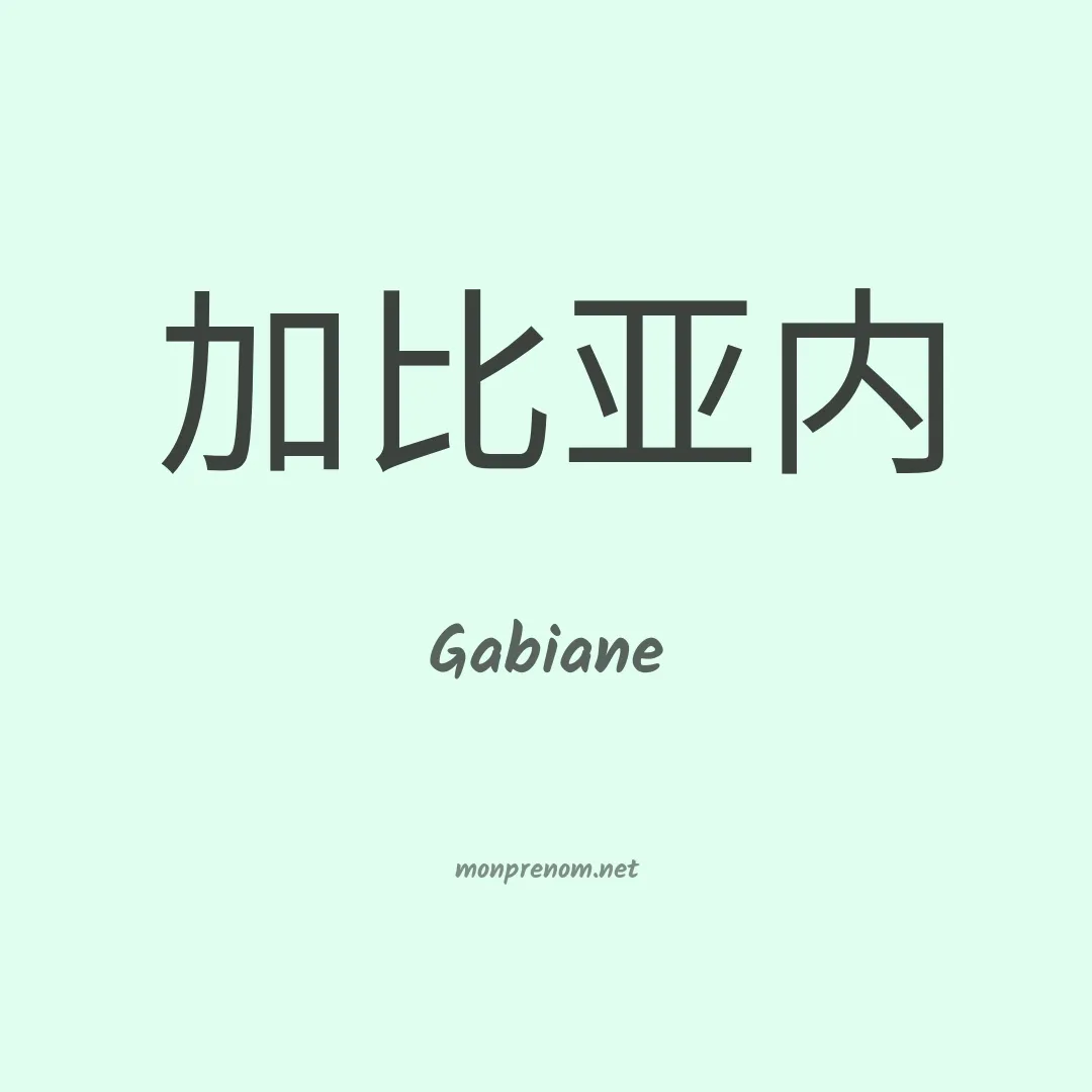 Gabiane en chinois