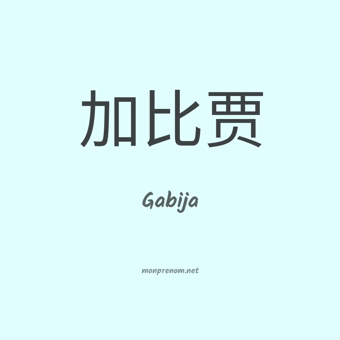Gabija en chinois