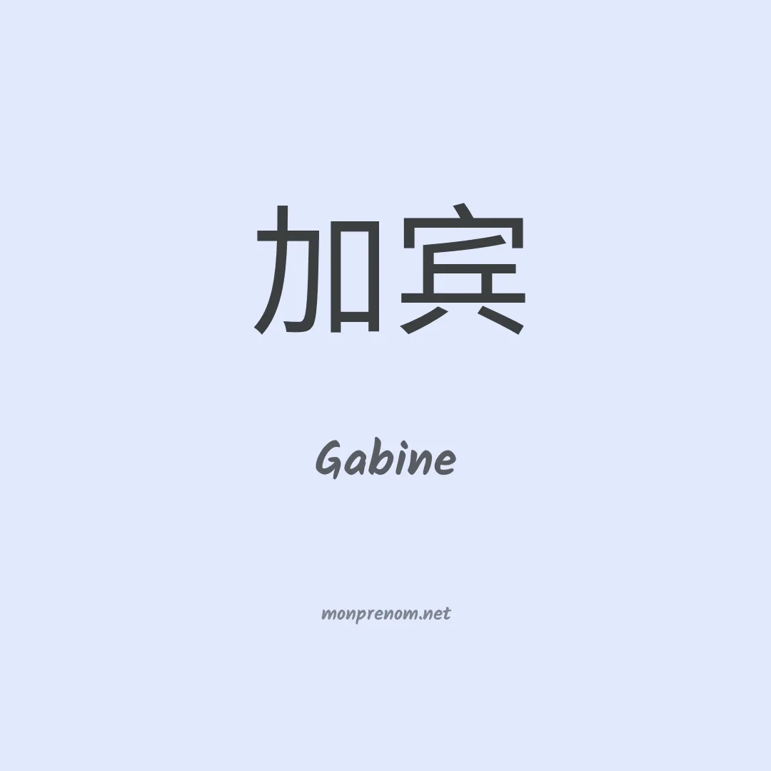 Gabine en chinois