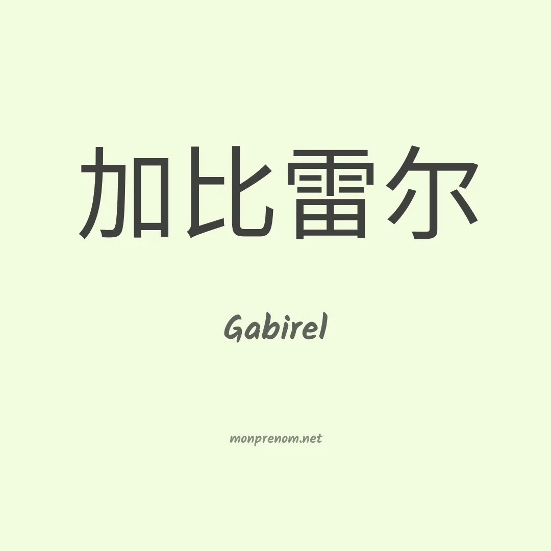 Gabirel en chinois