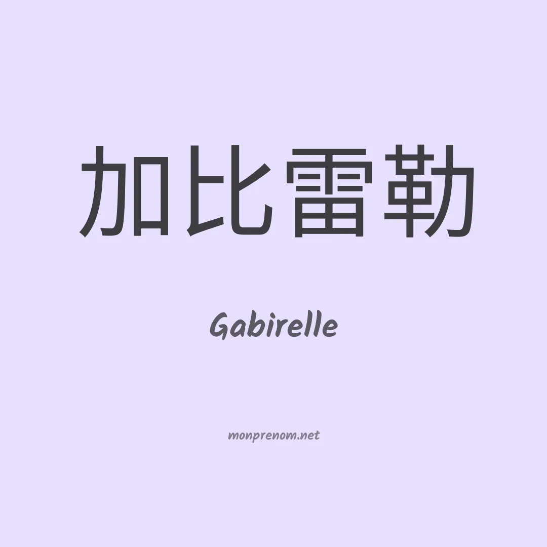 Gabirelle en chinois