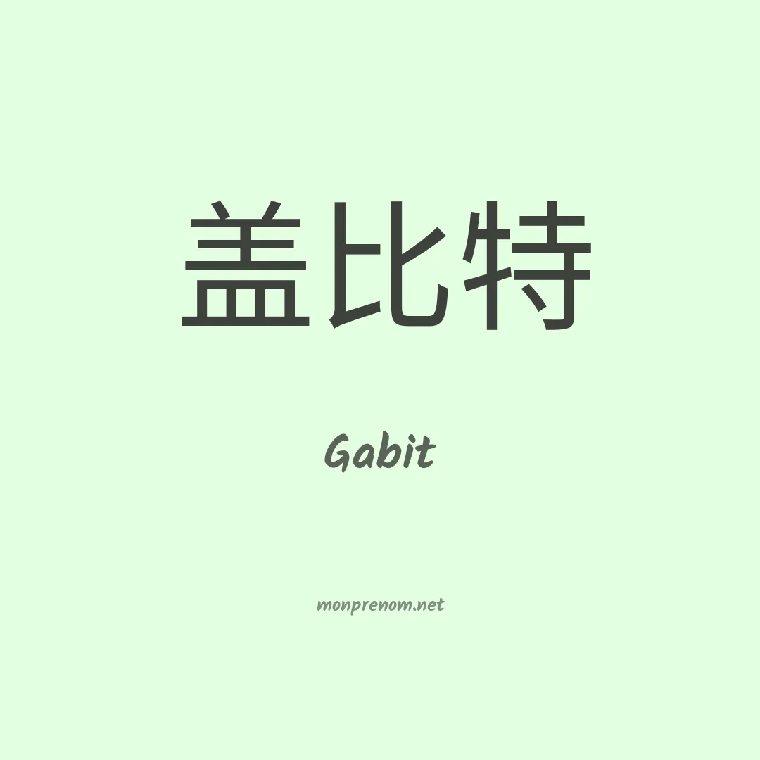 Gabit en chinois
