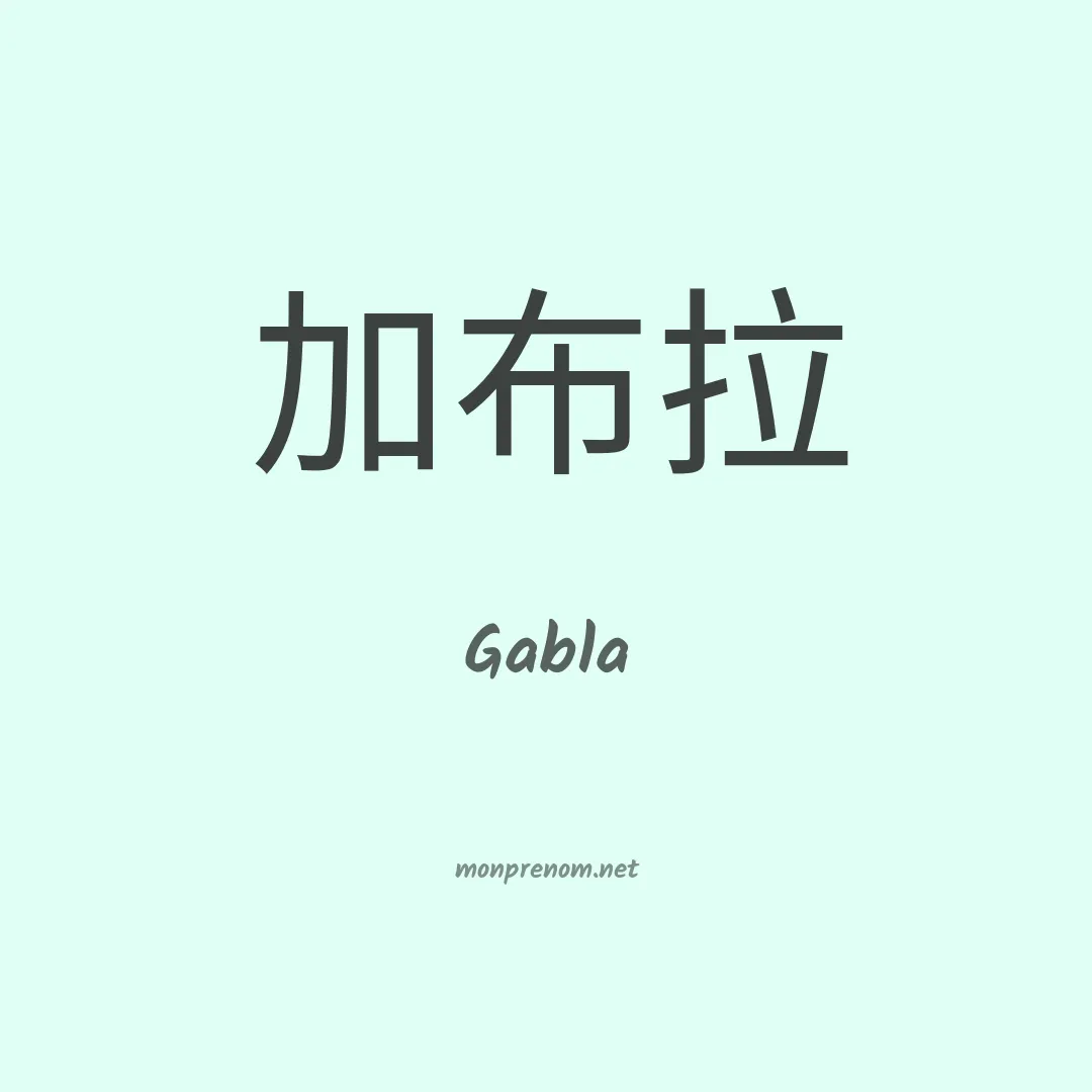 Gabla en chinois