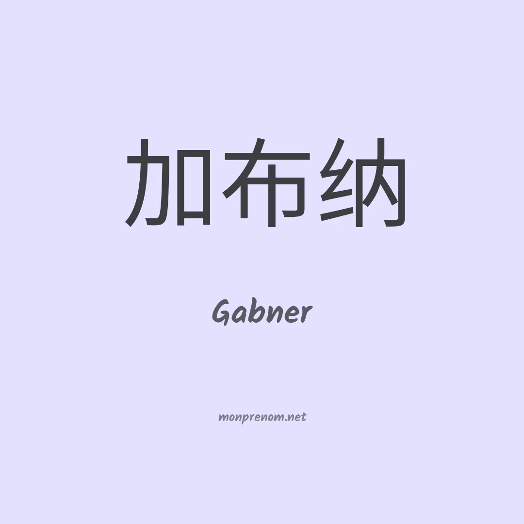 Gabner en chinois