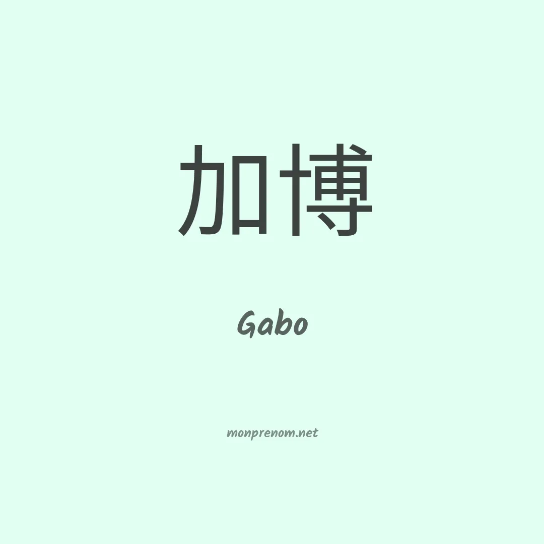 Gabo en chinois