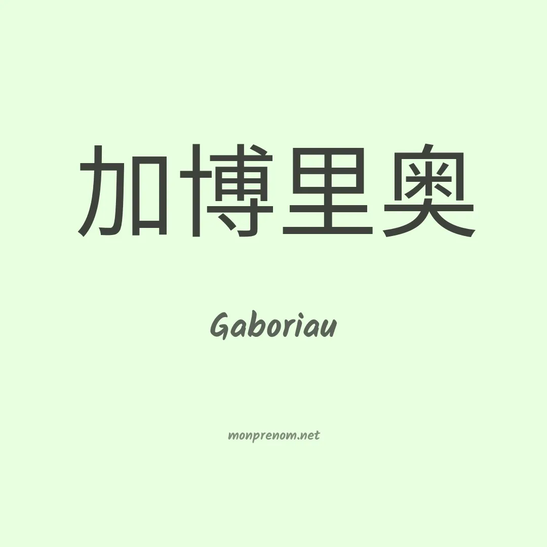 Gaboriau en chinois