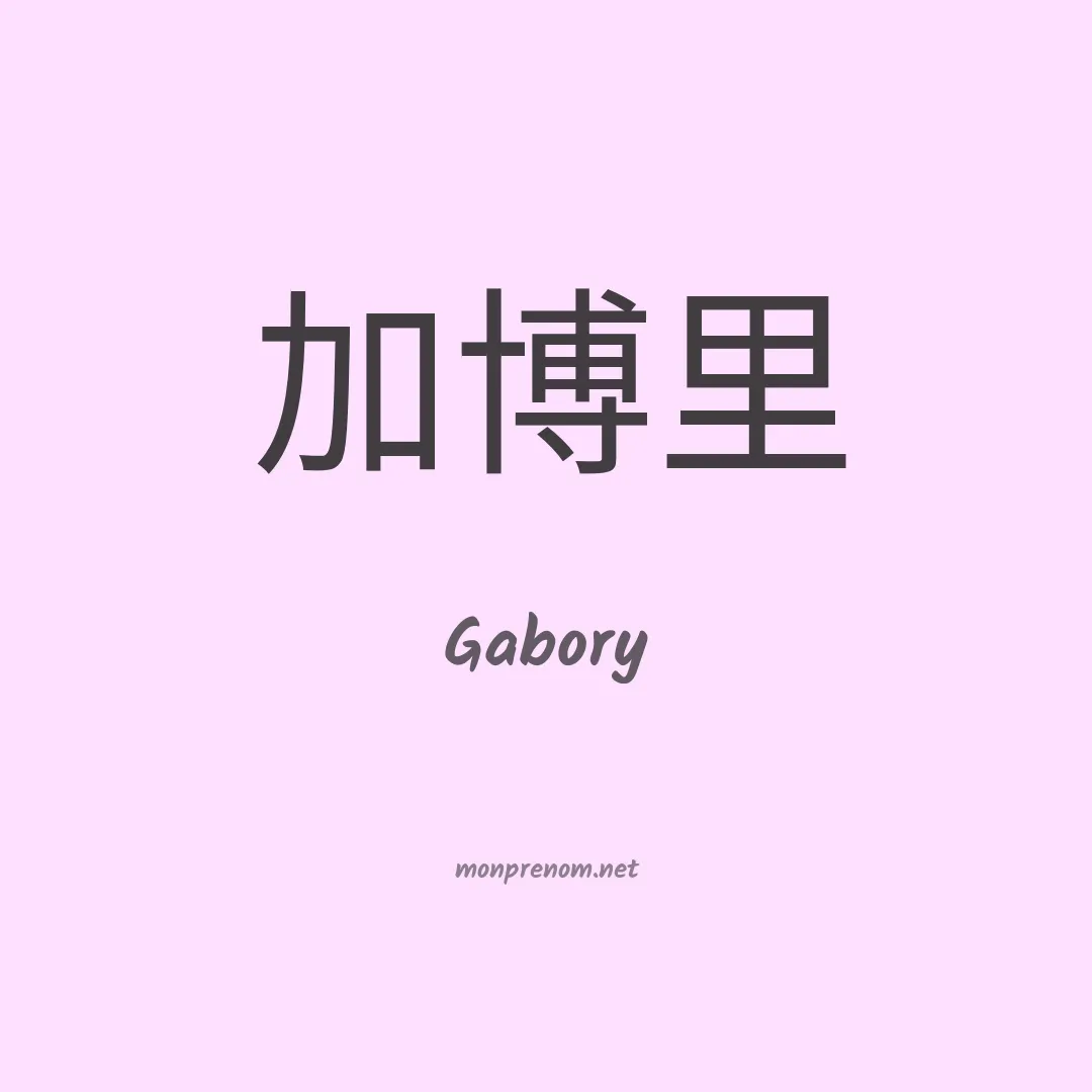 Gabory en chinois