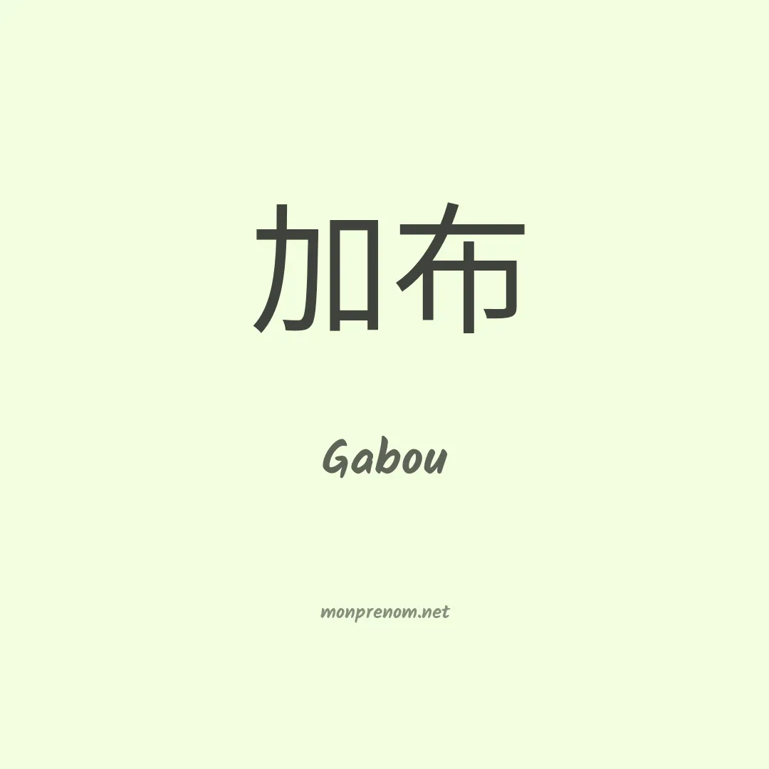 Gabou en chinois