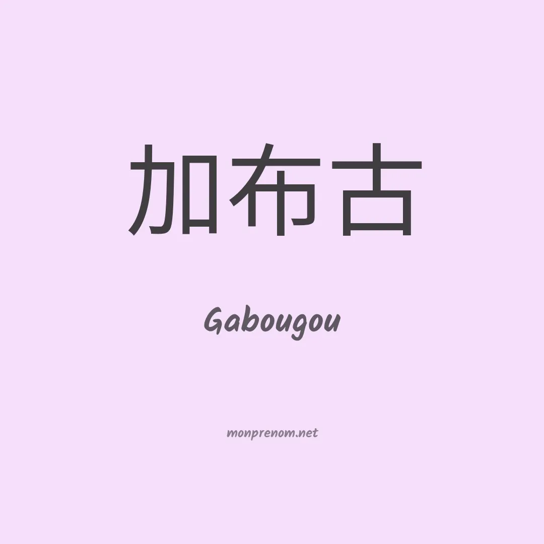 Gabougou en chinois
