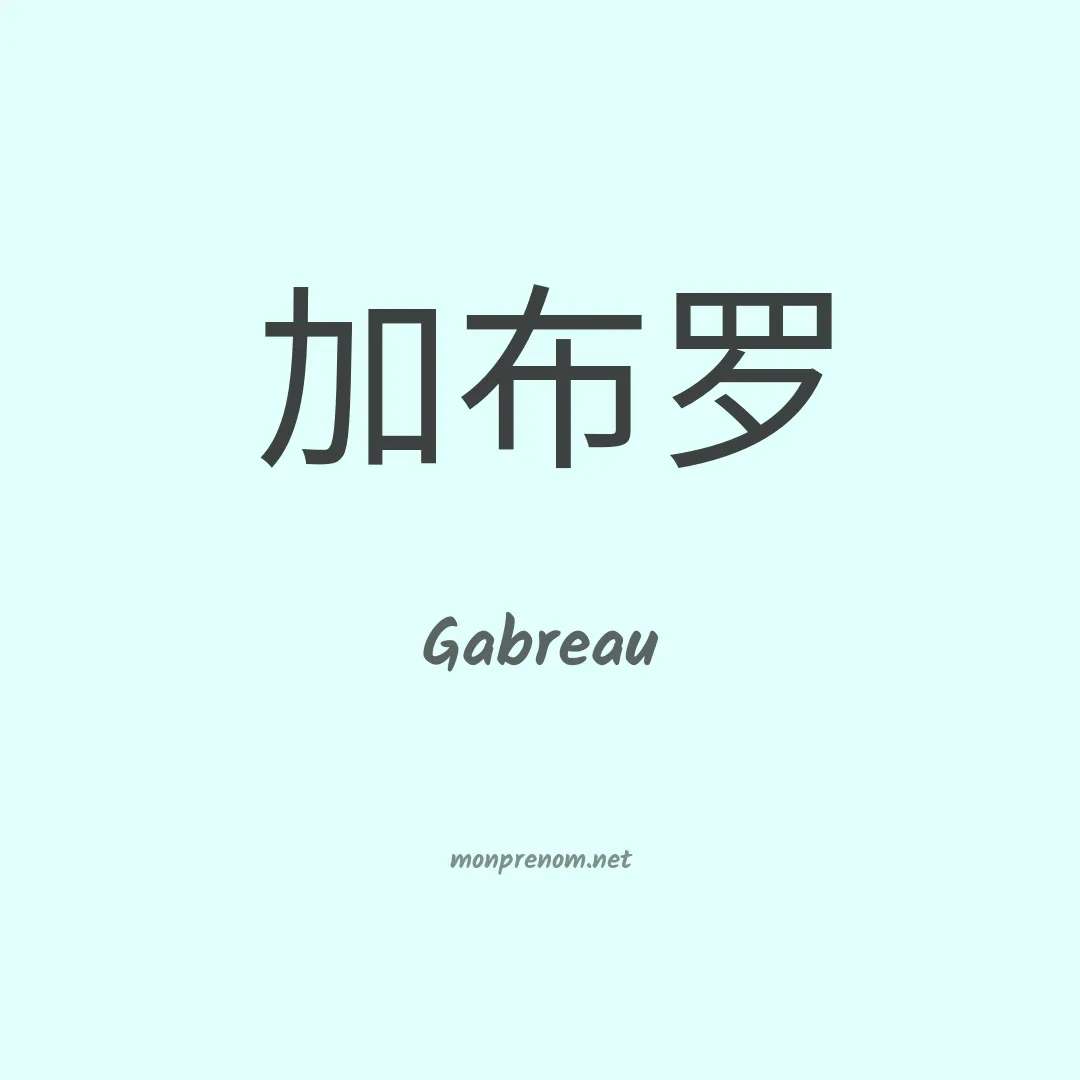 Gabreau en chinois