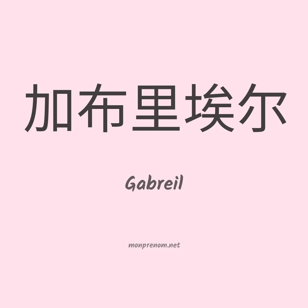 Gabreil en chinois