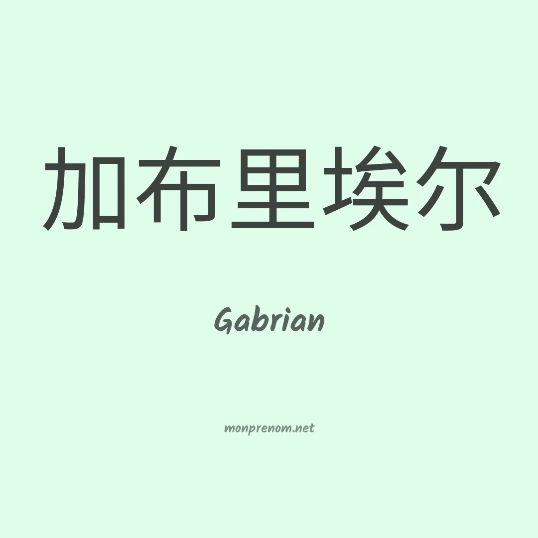 Gabrian en chinois
