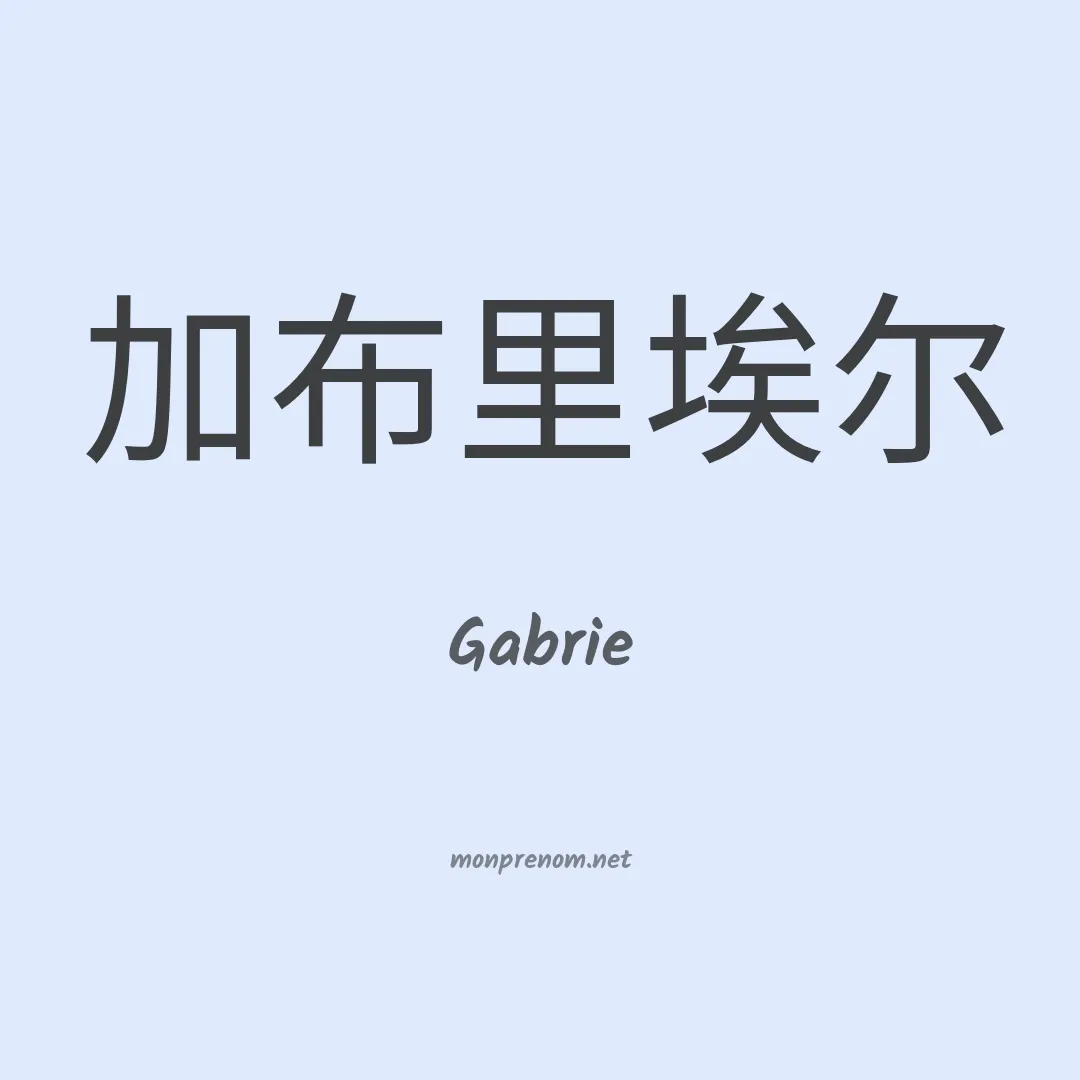 Gabrie en chinois