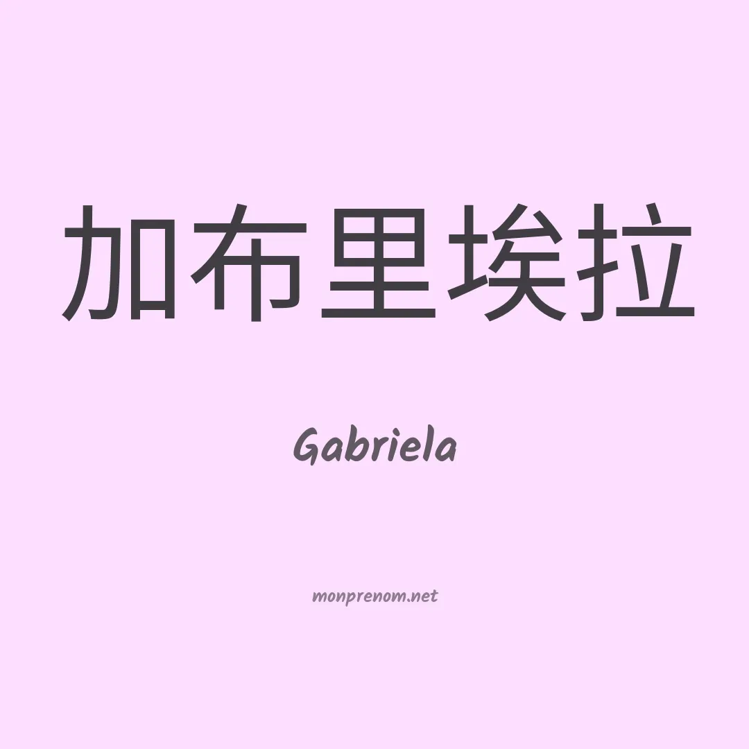 Gabriela en chinois