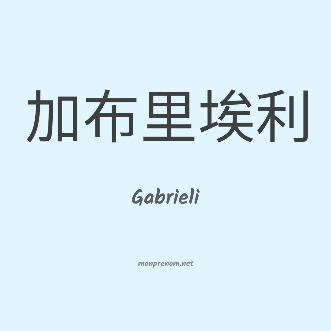 Gabrieli en chinois