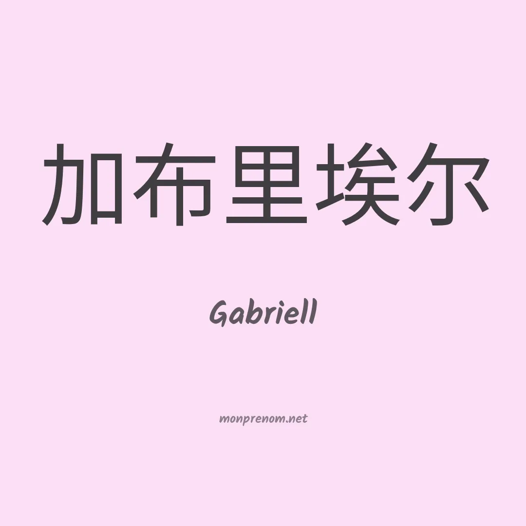 Gabriell en chinois