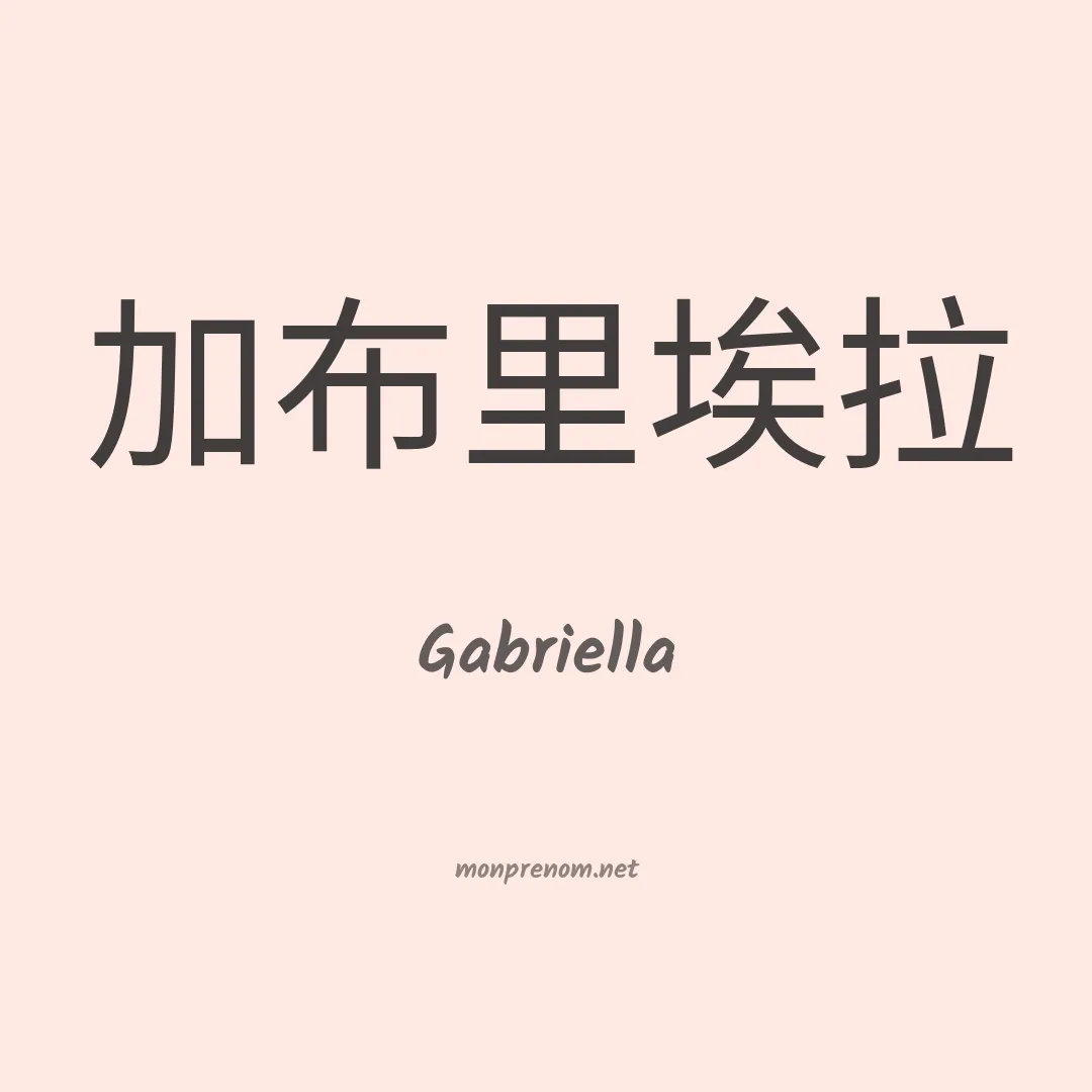 Gabriella en chinois