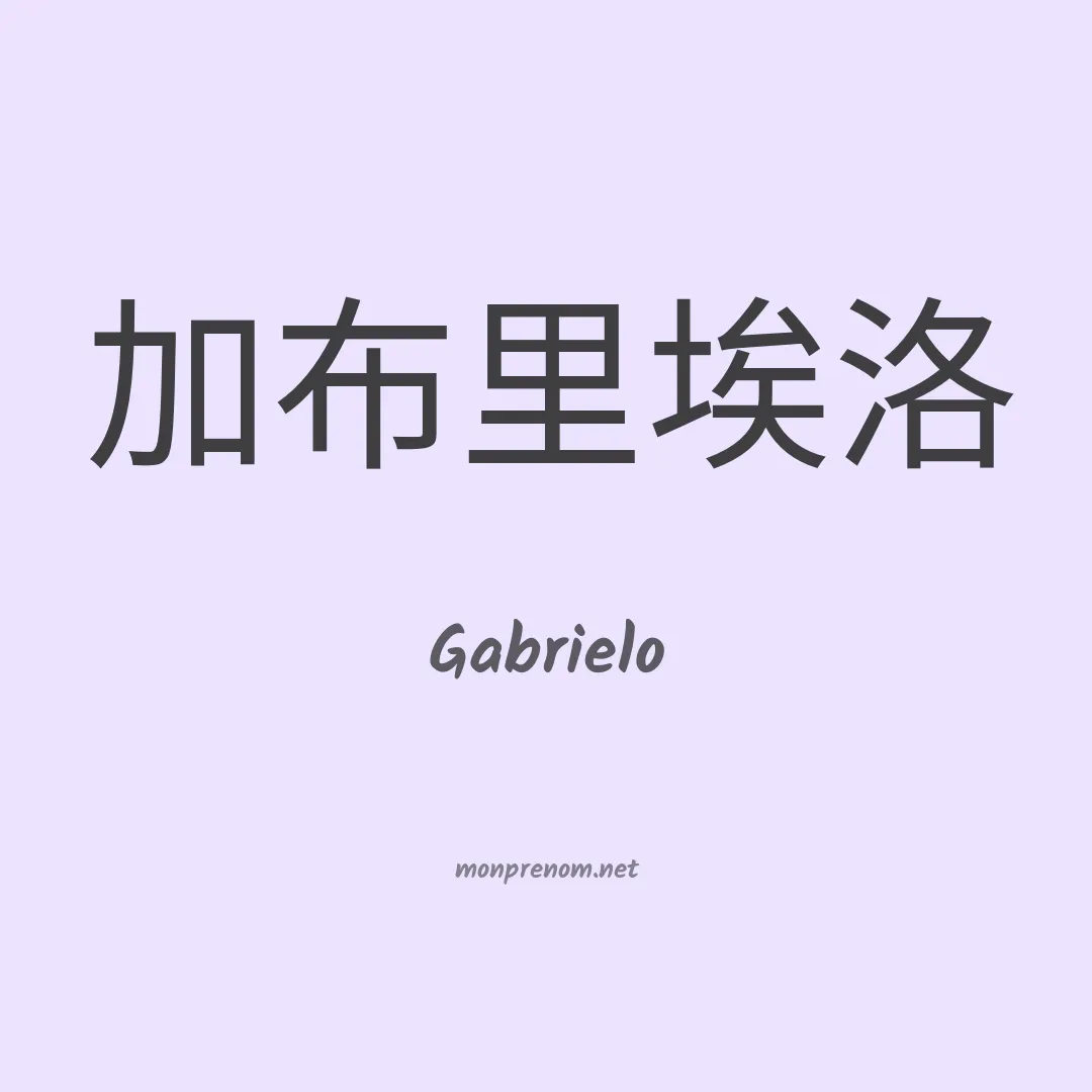 Gabrielo en chinois