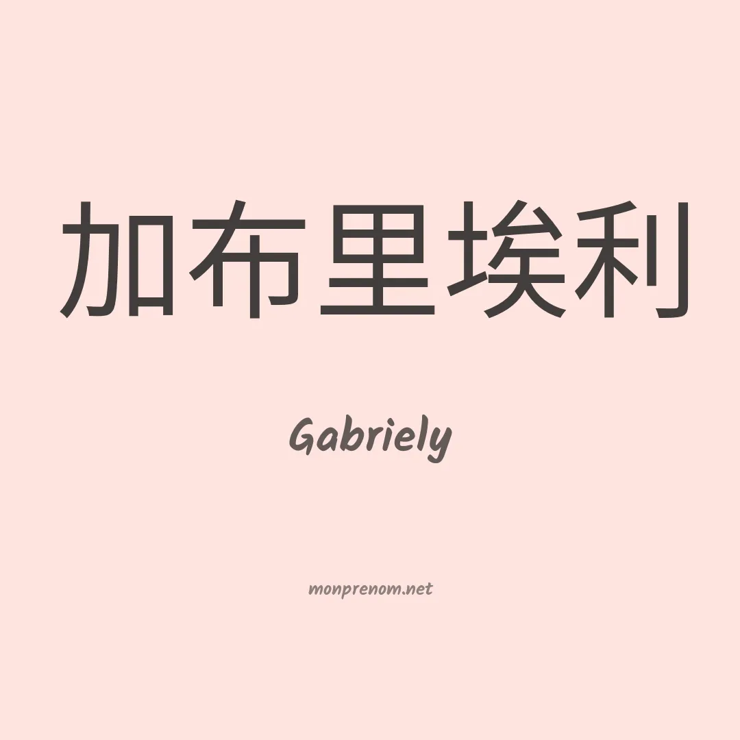 Gabriely en chinois