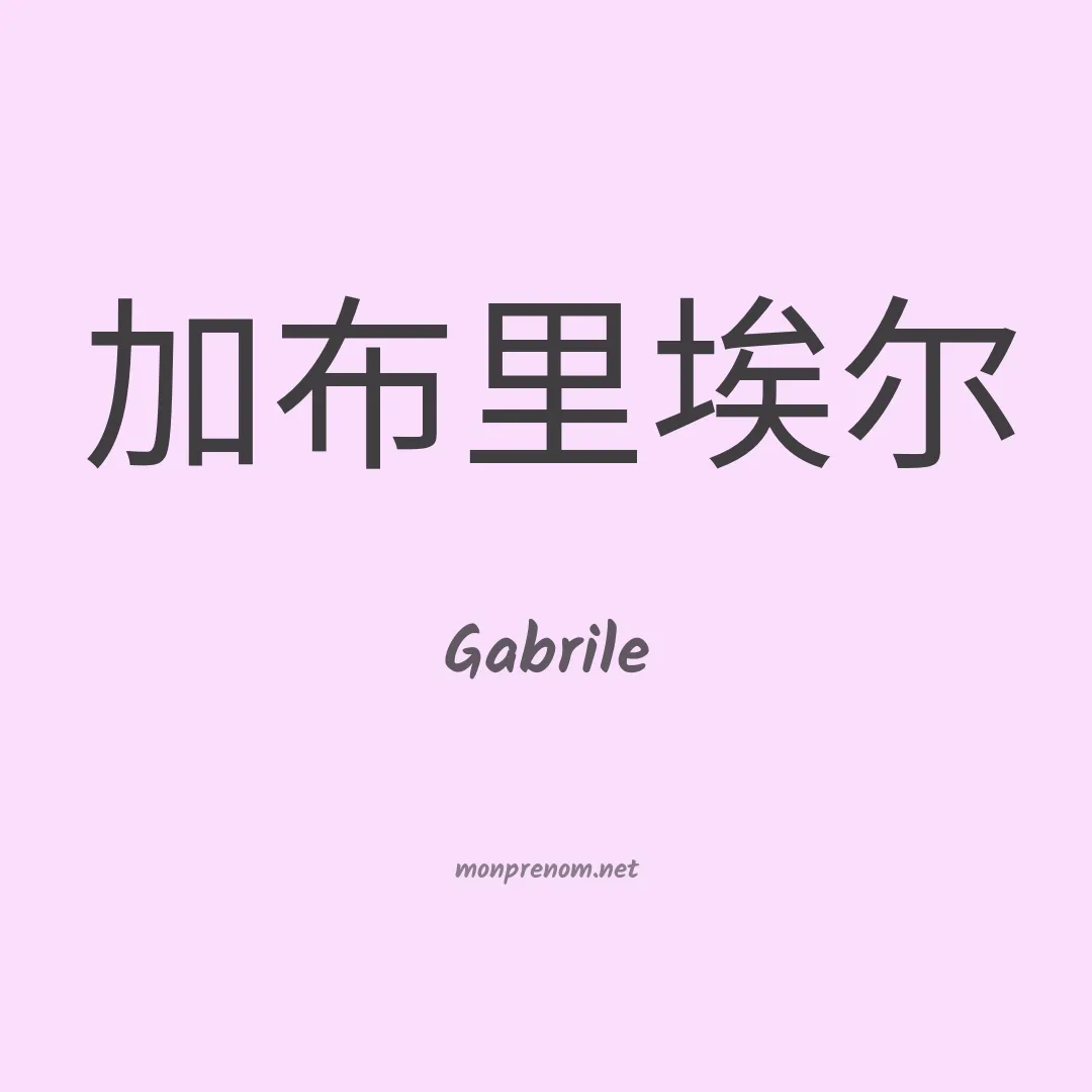 Gabrile en chinois